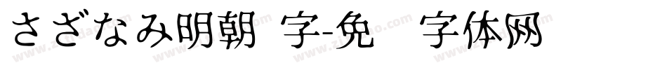 さざなみ明朝 字字体转换